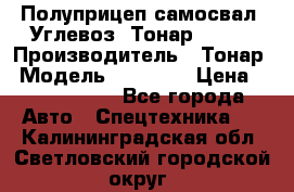 Полуприцеп самосвал (Углевоз) Тонар 95236 › Производитель ­ Тонар › Модель ­ 95 236 › Цена ­ 4 790 000 - Все города Авто » Спецтехника   . Калининградская обл.,Светловский городской округ 